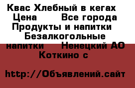 Квас Хлебный в кегах › Цена ­ 1 - Все города Продукты и напитки » Безалкогольные напитки   . Ненецкий АО,Коткино с.